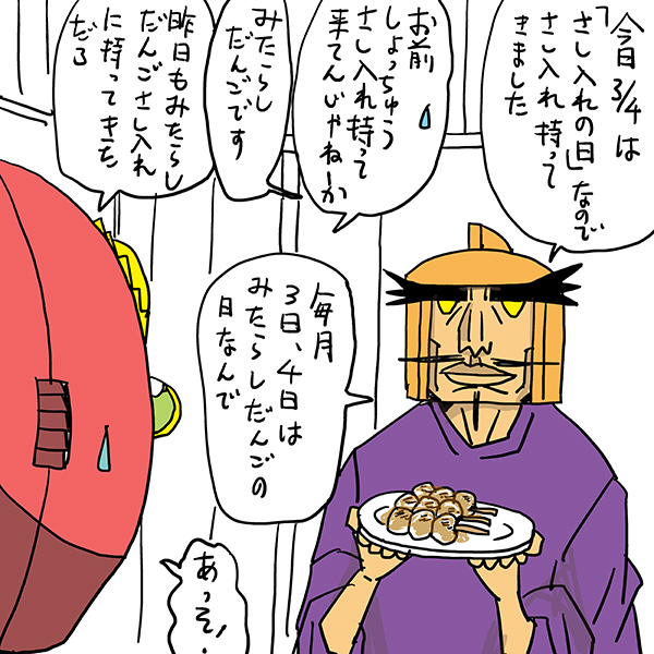 みなさん今日もお疲れ様でした
今日は思わぬ用事ができて1日費やしてしまいました
仕方がない!!
先に挨拶
おやすみなさい
サンレッドNの今日は何の日
3/4は差し入れの日
#差し入れの日 #みたらし団子の日 #ヤマザキ