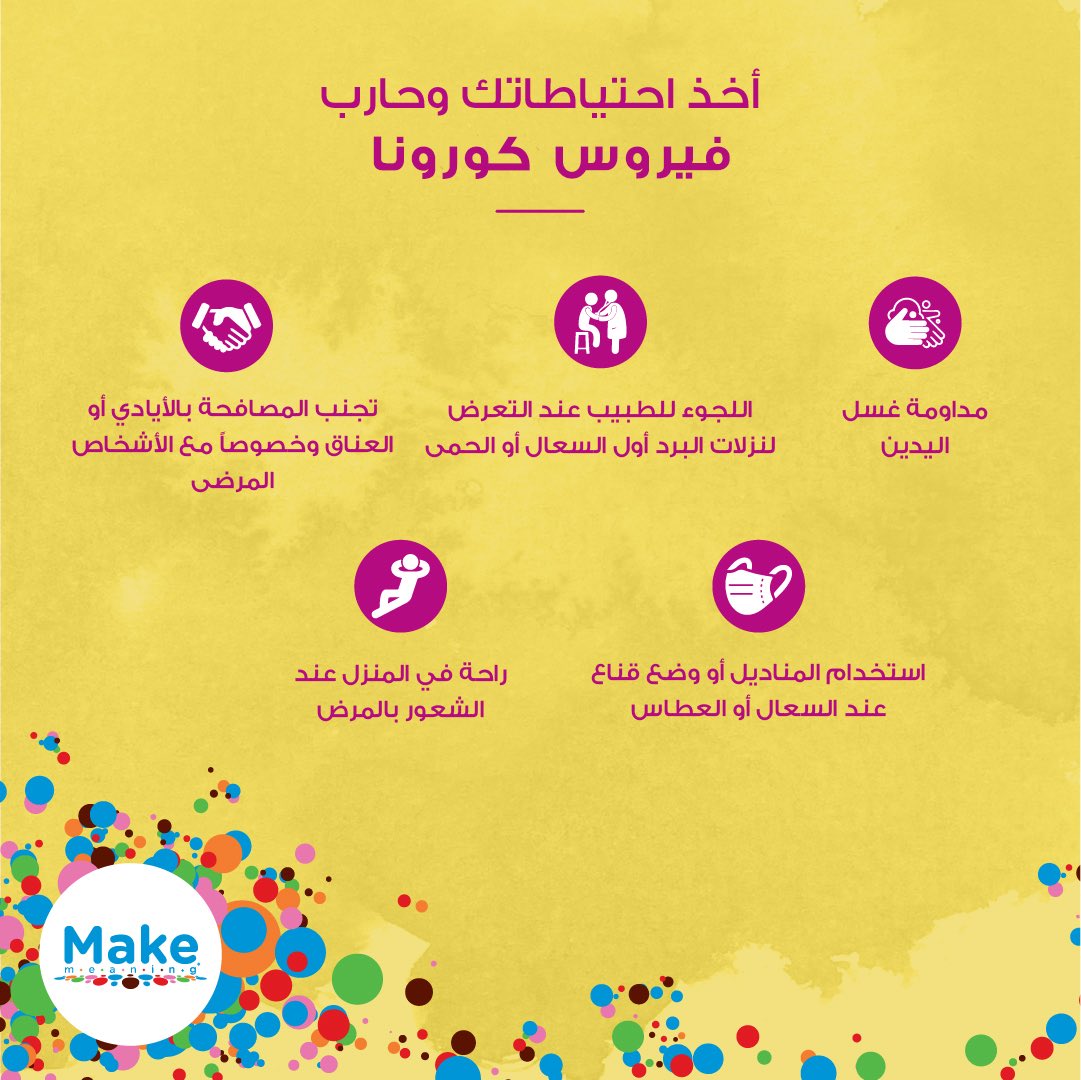MakeMeaningq8's tweet photo. حرصاً منا على سلامتكم إرشادات عامة للوقاية من فيروس كورونا
-
#coronavirus #makemeaning https://t.co/jHpdqJypne
