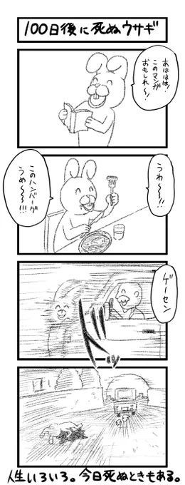 100日後に死ぬウサギ 