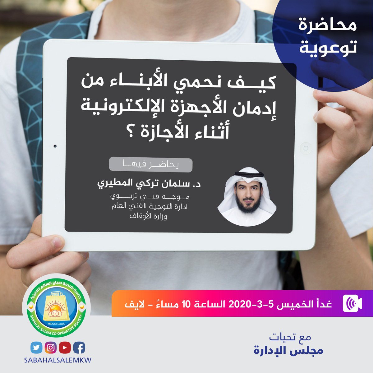 محاضر توعوية بعنوان
كيف نحمي الأبناء من أدمان الأجهزة الإلكترونية أثناء الإجازة؟
يحاضر فيها 
د سلمان تركي المطيري
غدا 10 مساء - لايف عبر حسابنا بالانستقرام