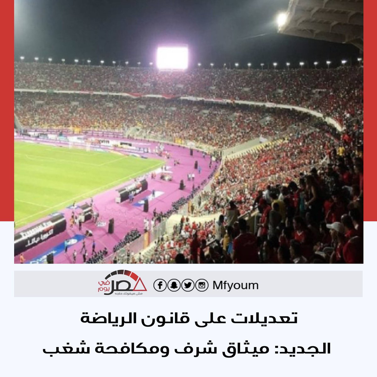 mfyoum's tweet photo. ننشر لكم  النص الكامل لقانون الرياضة الجديد.. تعرف 👇

https://t.co/hAsoDKr6DT https://t.co/GPbRVhCIhS