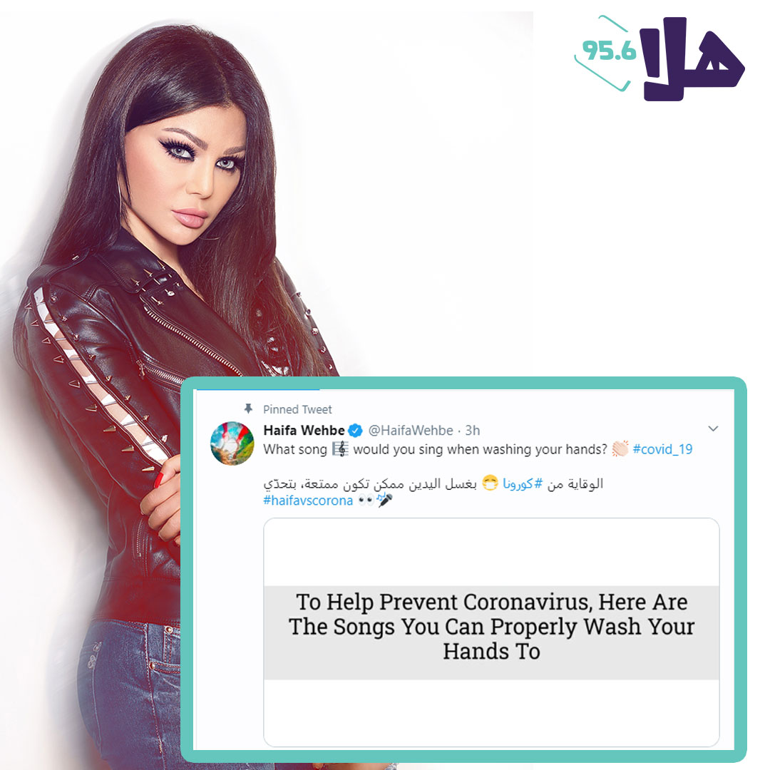 النجمة #هيفاء_وهبي <a href="/HaifaWehbe/">Haifa Wehbe</a>  تطلق تحدي للوقاية من فيروس كورونا عبر صفحتها على تويتر " شو الأغنية اللي ممكن تسمعوا لما بتغسلوا إيديكم؟

<a href="/PForHaifaWehbe/">PoetryFor HaifaWehbe</a> <a href="/HaifaWehbeFans/">Haifa Wehbe</a> @divahaifafans
