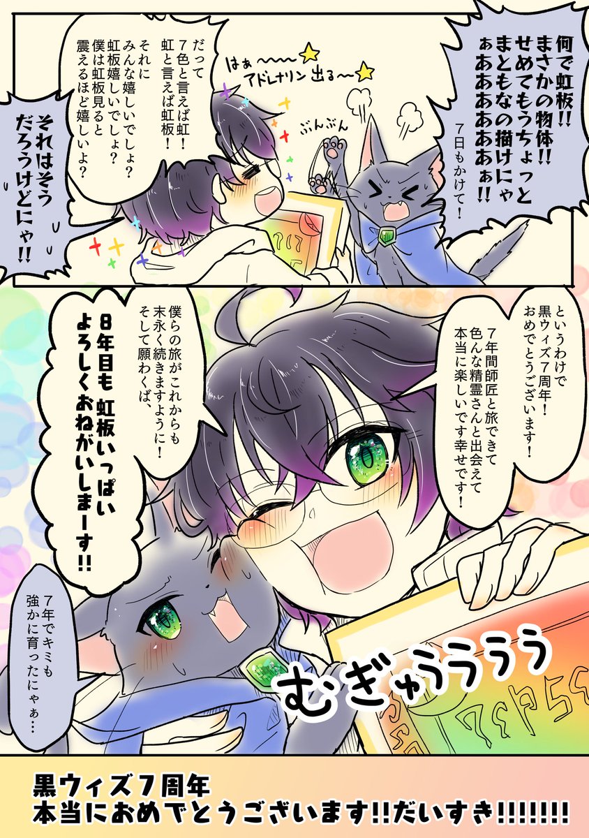魔法使いと黒猫のウィズ ??‍♀️
7周年!!!!!!!
おめでとうございまああああああああああああああああああああす!!!!
どの異界も!どの精霊さんも!ウィズ師匠も!魔法使いも!
みんな愛してるーー!!!!!!!

※オリジナル黒猫氏
#黒ウィズ #黒ウィズ7周年 