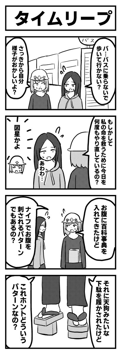 「タイムリープ」
過去に描いた4コマ漫画の再掲です 