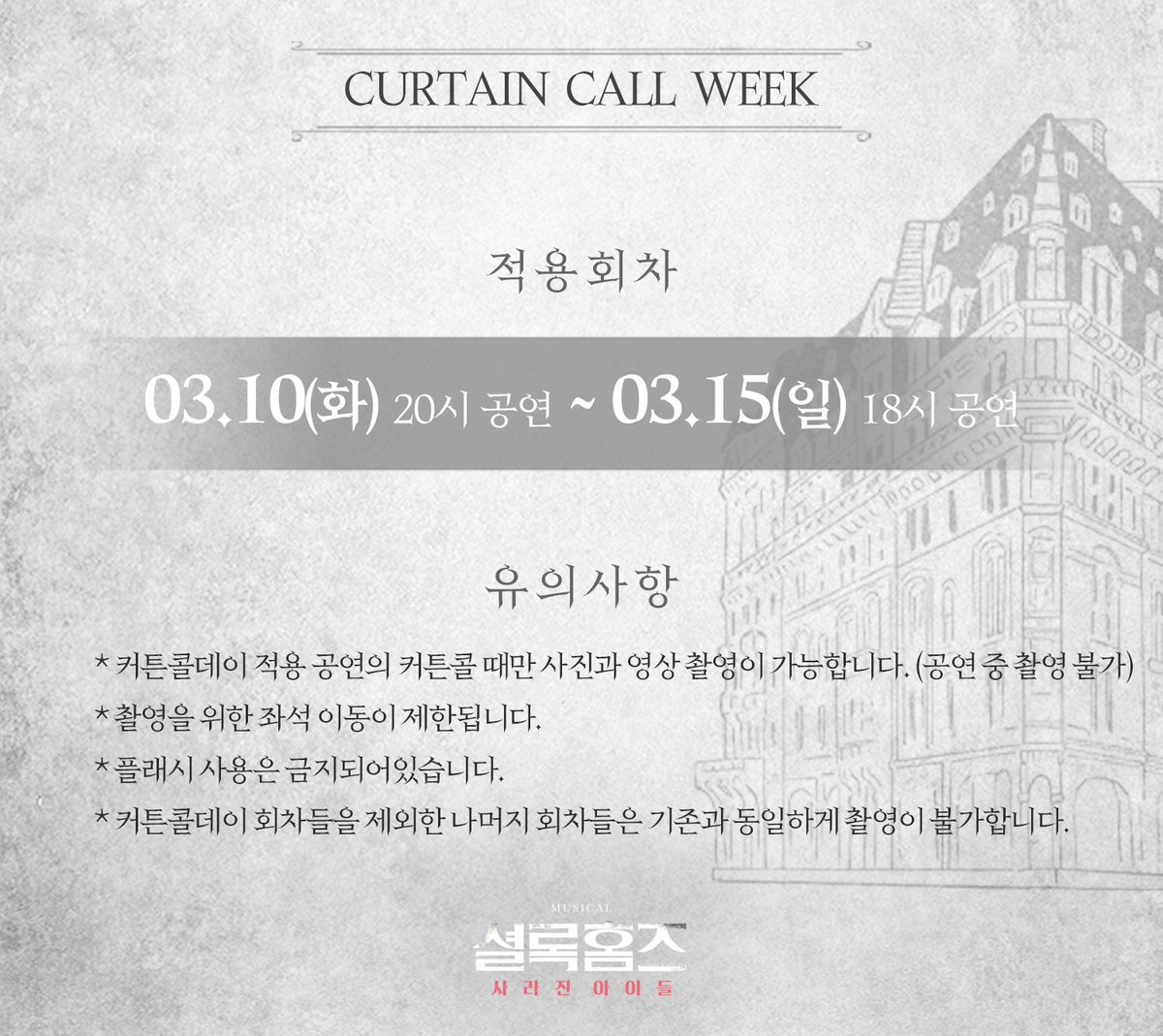 🕵️‍♂️📢뮤지컬 <셜록홈즈 : 사라진 아이들> 커튼콜 위크 공지

많은 분들이 기다리셨던 커튼콜 위크를 준비했습니다!📷📹

뜨거운 박수👏와 함성😆으로 보답해주세요! 

#뮤지컬 #셜록홈즈 #사라진아이들 #Musical #SherlockHolmes #The_Lost_Children #셜록홈즈_사라진아이들 #메이커스프로덕션