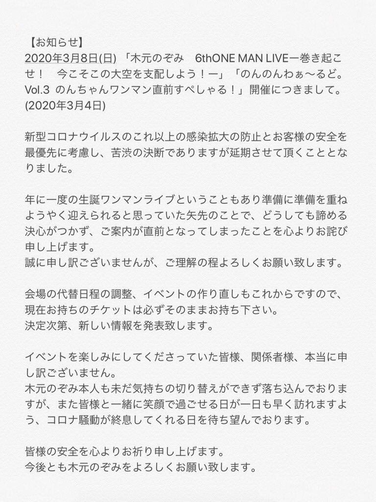 木元のぞみ公式 お知らせ 年3月8日 日 木元のぞみ 6thone Man Liveー巻き起こせ 今こそこの 大空を支配しよう ー のんのんわぁ るど Vol 3 のんちゃんワンマン直前すぺしゃる 開催につきまして 年3月4日 T Co Cfzy9ms2x2
