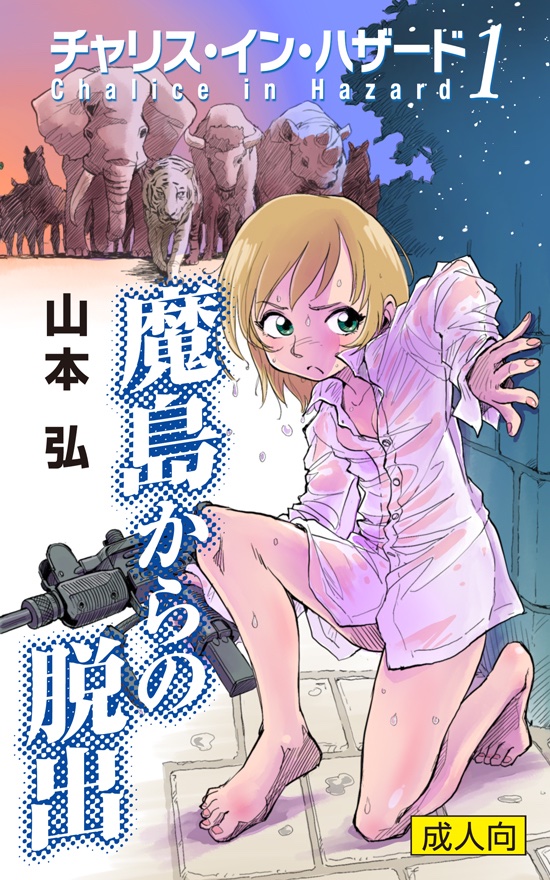シリーズ通して表紙絵を描かせていただきました。次々とおそいかかる悪のエロティクな罠に、チャリスのまっすぐな魂としなやかな肉体が立ち向かう。スピード感あふれる展開とさわやかな読了感は格別ですよ。ぜひぜひお読みくださいませ!
https://t.co/YUuARphwZ3 