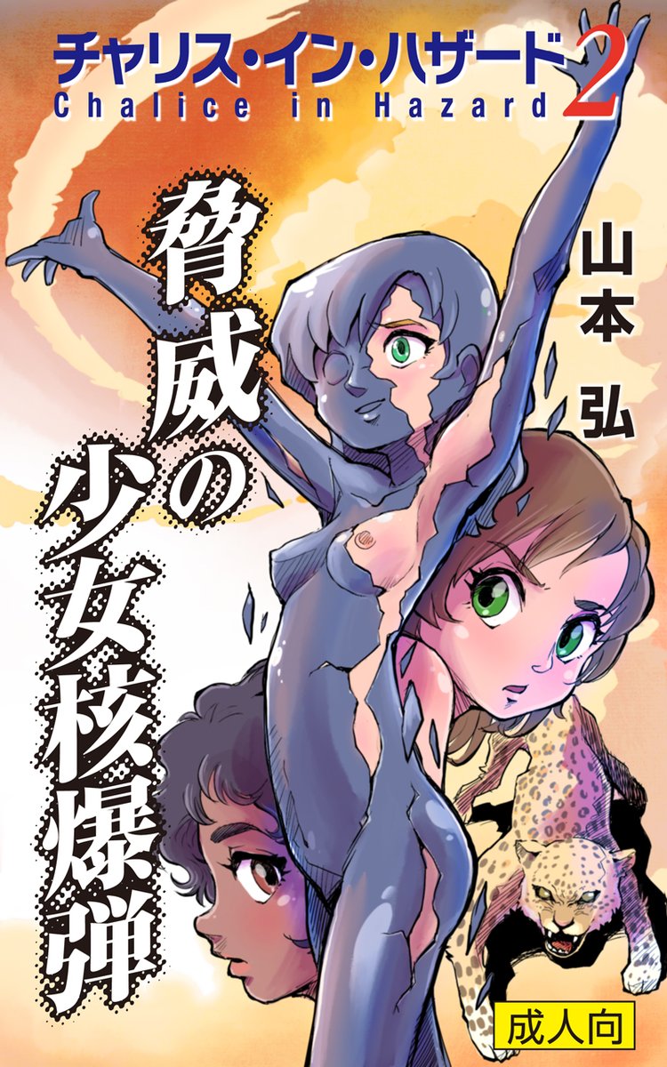 シリーズ通して表紙絵を描かせていただきました。次々とおそいかかる悪のエロティクな罠に、チャリスのまっすぐな魂としなやかな肉体が立ち向かう。スピード感あふれる展開とさわやかな読了感は格別ですよ。ぜひぜひお読みくださいませ!
https://t.co/YUuARphwZ3 