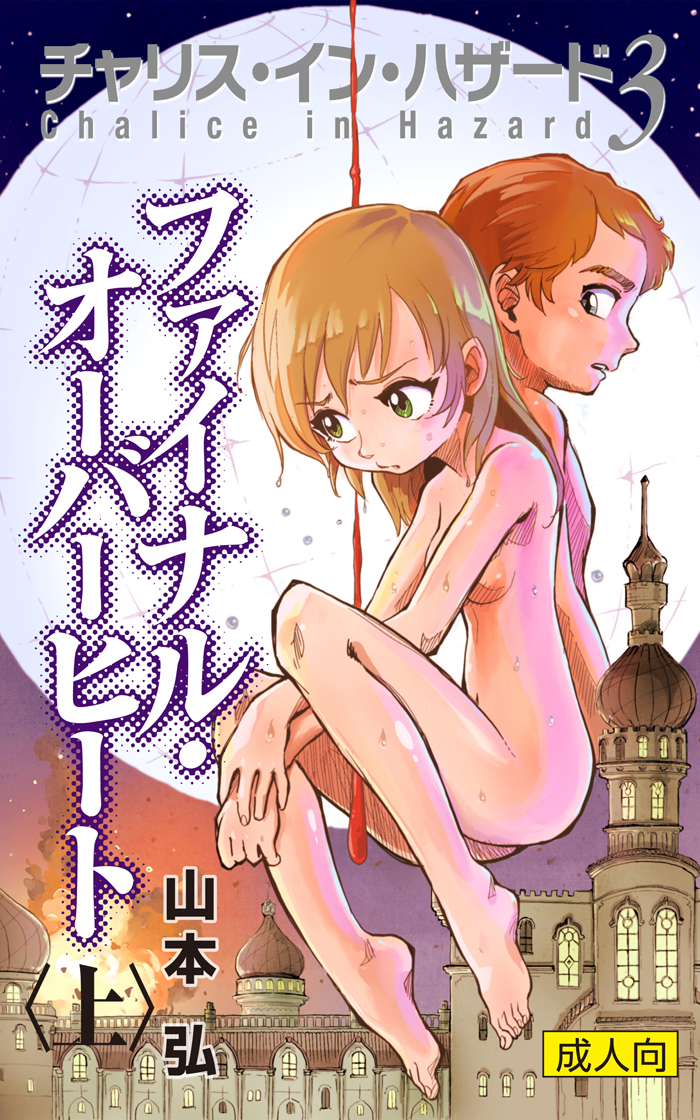 シリーズ通して表紙絵を描かせていただきました。次々とおそいかかる悪のエロティクな罠に、チャリスのまっすぐな魂としなやかな肉体が立ち向かう。スピード感あふれる展開とさわやかな読了感は格別ですよ。ぜひぜひお読みくださいませ!
https://t.co/YUuARphwZ3 
