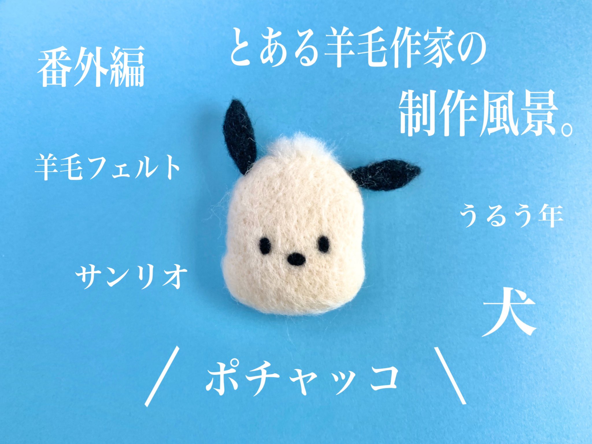 Twitter 上的 Kaori ポチャッコの制作風景動画 Youtubeにアップしました 作業用として 一緒に何かしら作業しながらご覧頂けたらと 約30分黙々と作ってます T Co Jhkymdynpg 羊毛フェルト ハンドメイド ポチャッコ キャラクター キャラ サンリオ