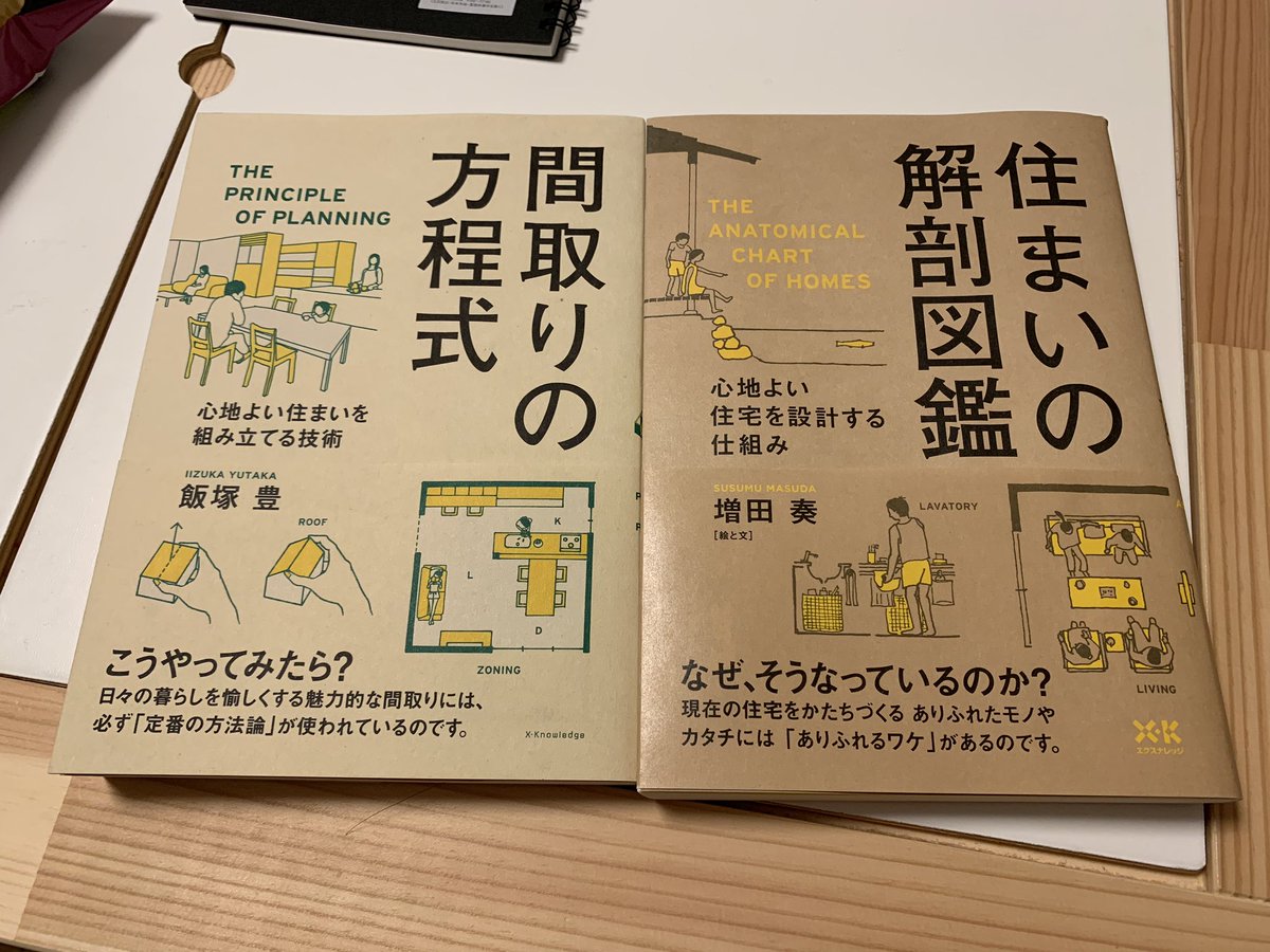住まいの解剖図鑑