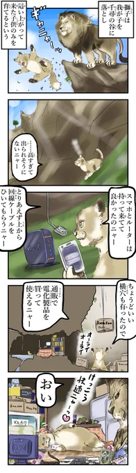 ライオンと千尋の谷。(再) 