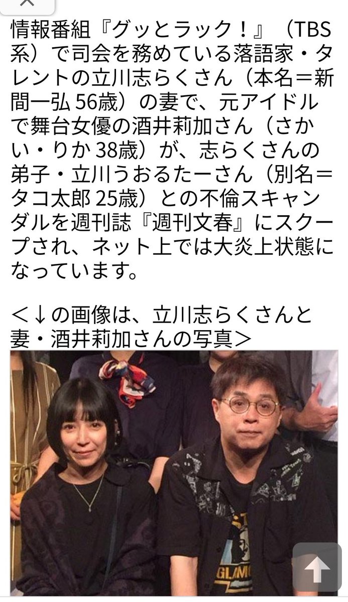 Yo In Twitterissa 立川志らくの妻 不倫スキャンダル 志らくの妻酒井莉加が志らくの弟子の立川うおるたーと不倫 明日のグッとラック ではどう答えるんだ 2人は３年前から不倫関係らしい 志らく大丈夫か