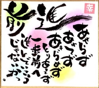 岩田 松雄 リーダーに贈る言葉2638 前に 迷ったら前へ 苦しかったら前に つらかったら前に 後悔するのはそのあと そのずっと後でいい 星野仙一 ただ苦しいからと言って じっと立ち止まっていても 何も変わらない 少し休んでから一歩前に