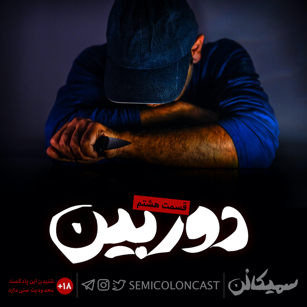 semicoloncast's tweet photo. قسمت هشتم #پادکست #سمیکالن منتشر شد
«دوربین» رو می‌تونین از همه اپلیکیشن‌های پادکست بشنوید و نظرتون رو با ما در میون بذارید.

کست باکس: https://t.co/a0wCaxpXoY
آیتونز: https://t.co/7IzYR9UILQ
اسپاتیفای: https://t.co/ZF7zYtbrvv

ناملیک: https://t.co/42iEiItWfZ

#ریتوییت https://t.co/tYfk8Msm18