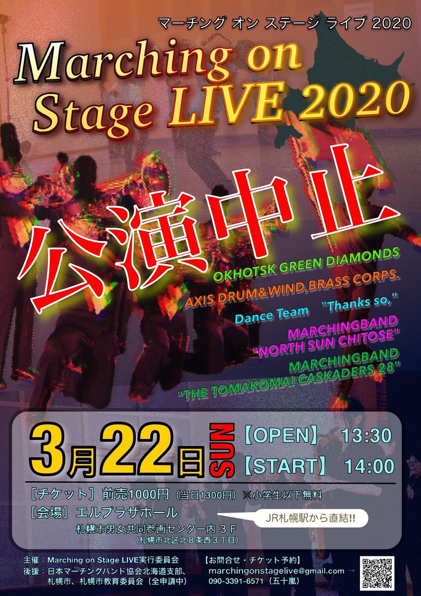 【お知らせ】
3/22(日)のMarching on stage Live 2020は、新型コロナウイルスの影響により中止となりました。
楽しみにしてくださった皆様、申し訳ありません。
来年は今年の分までいいパフォーマンスをお届けしたいと思っております！
今後も北海道の一般マーチングバンドをよろしくお願いします！