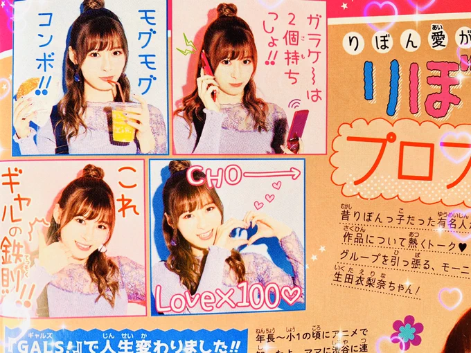 みんなー‼️✨
モーニング娘。'20の生田衣梨奈©︎が、りぼんっ子プロフ帳でGALS&amp;りぼん愛炸裂させてくれてるよー‼️💕可愛いから絶対見て😍
モグモグコンボまでしてくれちゃって、可愛さで殺す気でしょ‼️もう‼️💖
りぼん公式垢でサイン入りチェキ応募できるよ😍りぼん4月号発売中‼️‼️
#えりぽんかわいい 