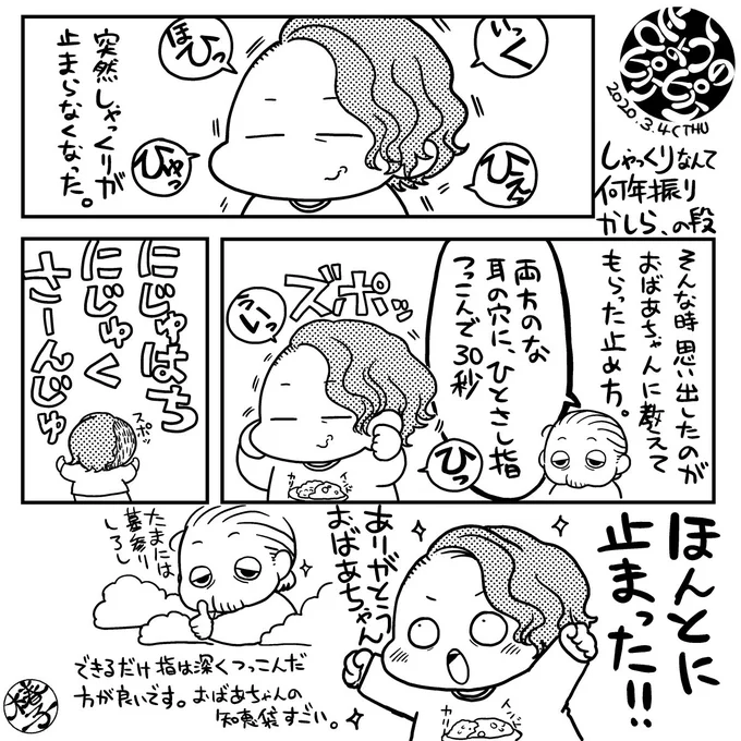 おばあちゃんの知恵袋。
「しゃっくりを止めたい時は、耳の穴に人差し指を突っ込んで30秒数える」
しゃっくりが出た時に、思い出してください。
#きょうのピケピケ 
