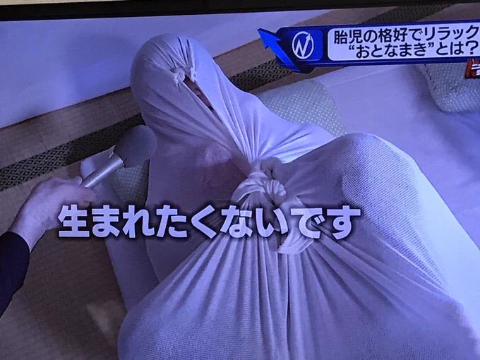 胎児のポーズでリラックス！？「おとなまき」というものが流行ってるらしいｗｗｗ
