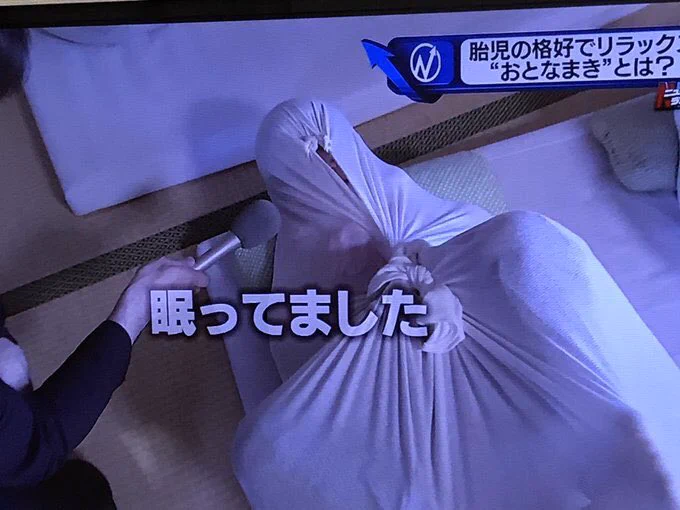 胎児のポーズでリラックス！？「おとなまき」というものが流行ってるらしいｗｗｗ