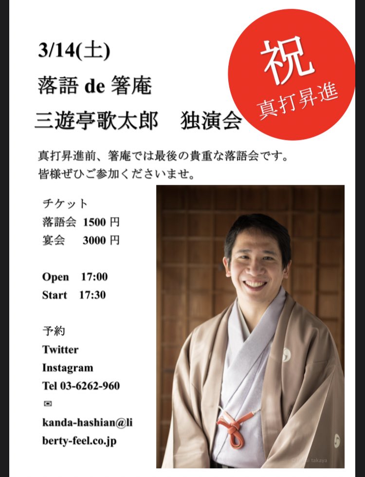 rakugodehashian's tweet photo. 来週の事ですが3/14(土)落語de箸庵は開催します。
三遊亭歌太郎さんの真打昇進前、箸庵では最後の独演会です
皆様是非ご参加下さい https://t.co/lNF8EGZqky