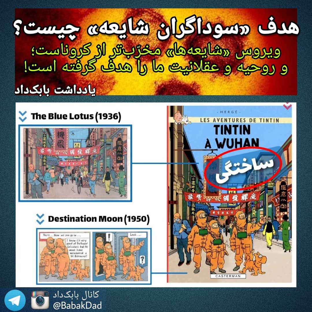 babakdad1's tweet photo. از وقتی #کرونا فراگیر شده، انواع #شایعه در مورد پیش‌بینی اتفاقات امروز در آن کارتون یا فیلم بر سر زبانها افتاده و #ویروس_جهل در حال رقابتی نفس‌گیر با #ویروس_کورونا است!
در یادداشت توضیح داده‌ام «سوداگران شایعه» به دنبال چه هستند؟ و چرا؟
لینک در اینستاگرام:
https://t.co/k6kIQ6Kkr8 https://t.co/buMRIsurX0