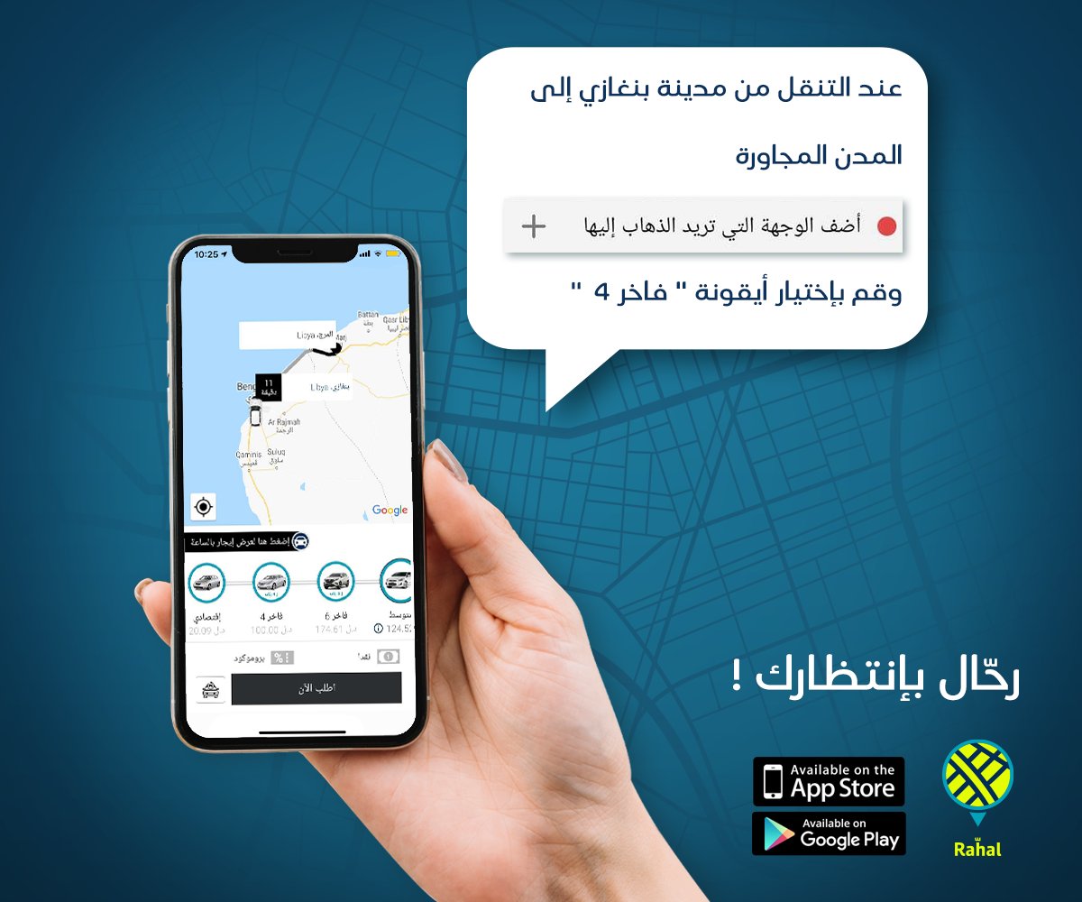 RahalApp's tweet photo. 🔺 إرشادات يجب اتباعها عند استخدام تطبيق رحال😃❗

الآن تنقل من بنغازي الى كلاً من (المرج، البيضاء، درنة، طبرق، امساعد، قمينس، المقرون، اجدابيا، توكره، القبة، شحات، الأبرق�� البريقة، رأس لانوف)
مع أيقونة " فاخر 4 "

رحّال بإنتظارك ! 🚖✨ https://t.co/8SRwFKkJEz