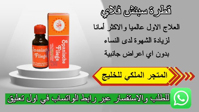 1Caarol's tweet photo. 🎀قطٍره المحنـٌـة عند النُساء🎀
💼💼💼💼💼💼
🎀اقراص لذيادة الرغبة الجنسية🎀
🇶🇦🇧🇭🇰🇼🇦🇪🇸🇦
🎀جهـــاز تكبيـــــر القُضيــــب🎀
🎀بخــاخ تــأخٌير القذف🎀
#سًَكًـــٍــــٌــــٌسٍَِ_محارًمٍ
للتوًاصل عًبر الواتًسًابً فىّ اولً تعليقً 📥
#سَِـــكٌـــــــٌـــــُسًٍ https://t.co/44ONcRmatL