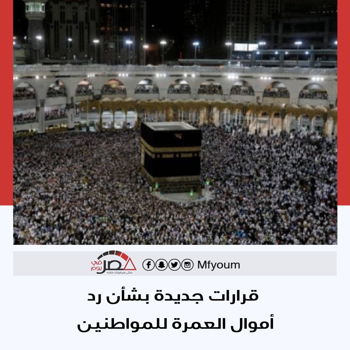 mfyoum's tweet photo. قرارات جديدة بشأن رد أموال العمرة للمواطنين: المسؤلية تقع كاملة على شركات السياحة
 للمزيد👇

https://t.co/lWRtHyfVnN https://t.co/Hy7ptZoe4i