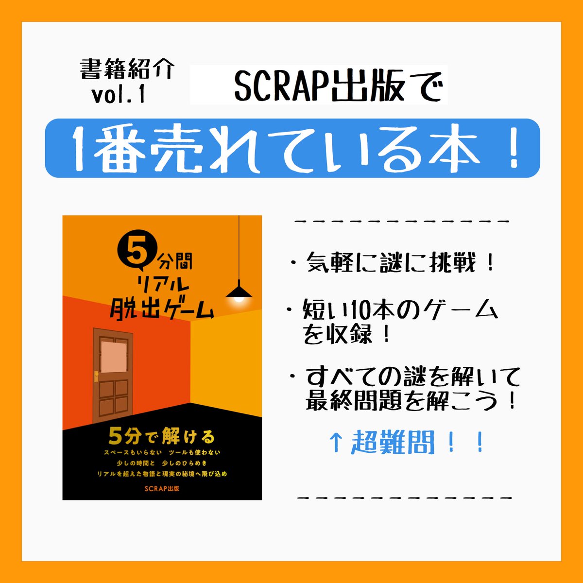 Scrap出版 スクラップ出版 على تويتر 書籍紹介vol 1 5分間リアル脱出ゲーム 定価1600円 税 とにかく売れています 気軽に遊べるので 謎解き初心者さんにもオススメ 5分じゃ解けないとよく言われます 正確には10 30分間リアル脱出ゲーム