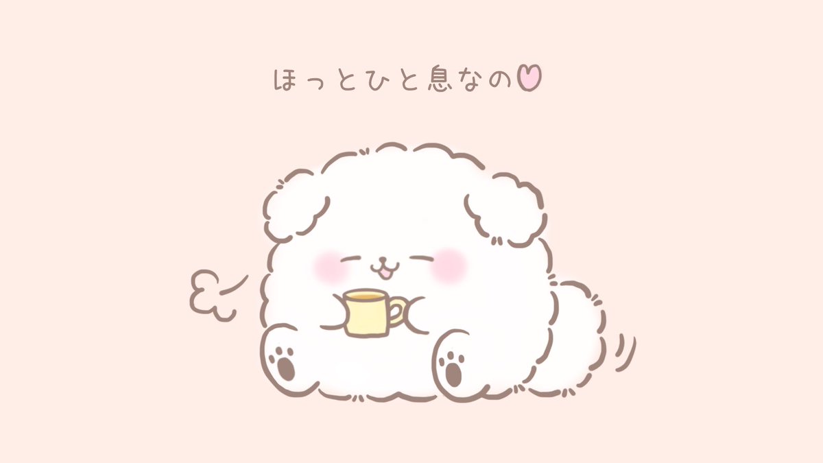 Twitter 上的 ぽわわん 今日もいっぱいがんばったねなの ぽわわんと一緒に ほっとひと息しよーなの ᐡ ᐡ きみのことが大好きな犬 イラスト T Co Ewifucqram Twitter