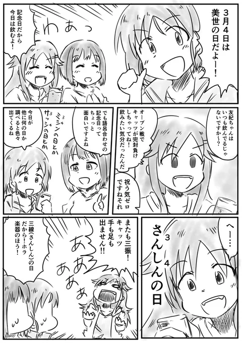 美世茄子ユッキと3月4日
#3月4日は美世の日 