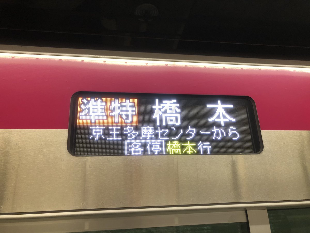 京王 方向幕 ESRWNF8U0AA9Qk9.jpg