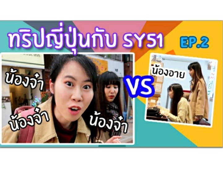 meenisery's tweet photo. ทริปญี่ปุ่นกับSY51ภาค2มาแล้ว!! #แคนจ๋า #แคนอาย ยังไงซิ🤪 👉 https://t.co/5Yr3rdFU4X
#meenisery #cannayika #eyesy51
#centresy51 #ploypimsy51 #yingsy51 #guitarsy51 #firstsy51 #ไอดอลภาคเหนือ #someiyoshino51 https://t.co/0y3hMssh0A