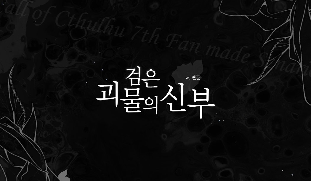 YEON_DUN's tweet photo. CoC 수위 시나리오 <검은 괴물의 신부> 를 배포합니다. 

KPC는 모두가 두려워 하는 검은 괴물, 탐사자는 괴물의 지목을 받아 신부가 되는 시나리오로 탐사자는 검은 괴물이 산다는 버려진 성으로 떠나게 됩니다.

추천 기능: 관계 전 괴물을 봐도 혼절하지 않을 굳건한 마음

https://t.co/UOma3Ue3BU https://t.co/gVN8ml4KOU