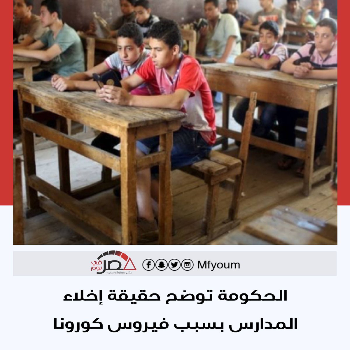mfyoum's tweet photo. وزير التعليم يكشف حقيقة إخلاء المدارس من الطلاب في 7 مارس القادم👇

https://t.co/L9l0dOMmXF https://t.co/adKDFSSTiN