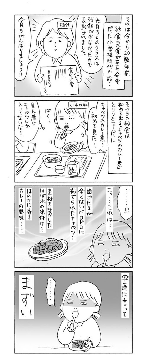 【給食の思い出1】「とりあえずカレー味にしとけば子ども好きでしょ」みたいな安直さを感じました。
https://t.co/TRhyoZnuft 