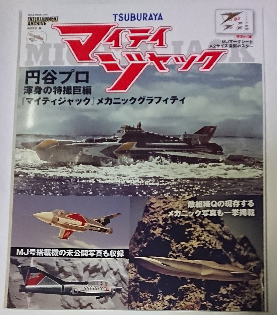 マイティジャックDVD マィティジャック DVD 特撮 円谷プロ 二谷英明