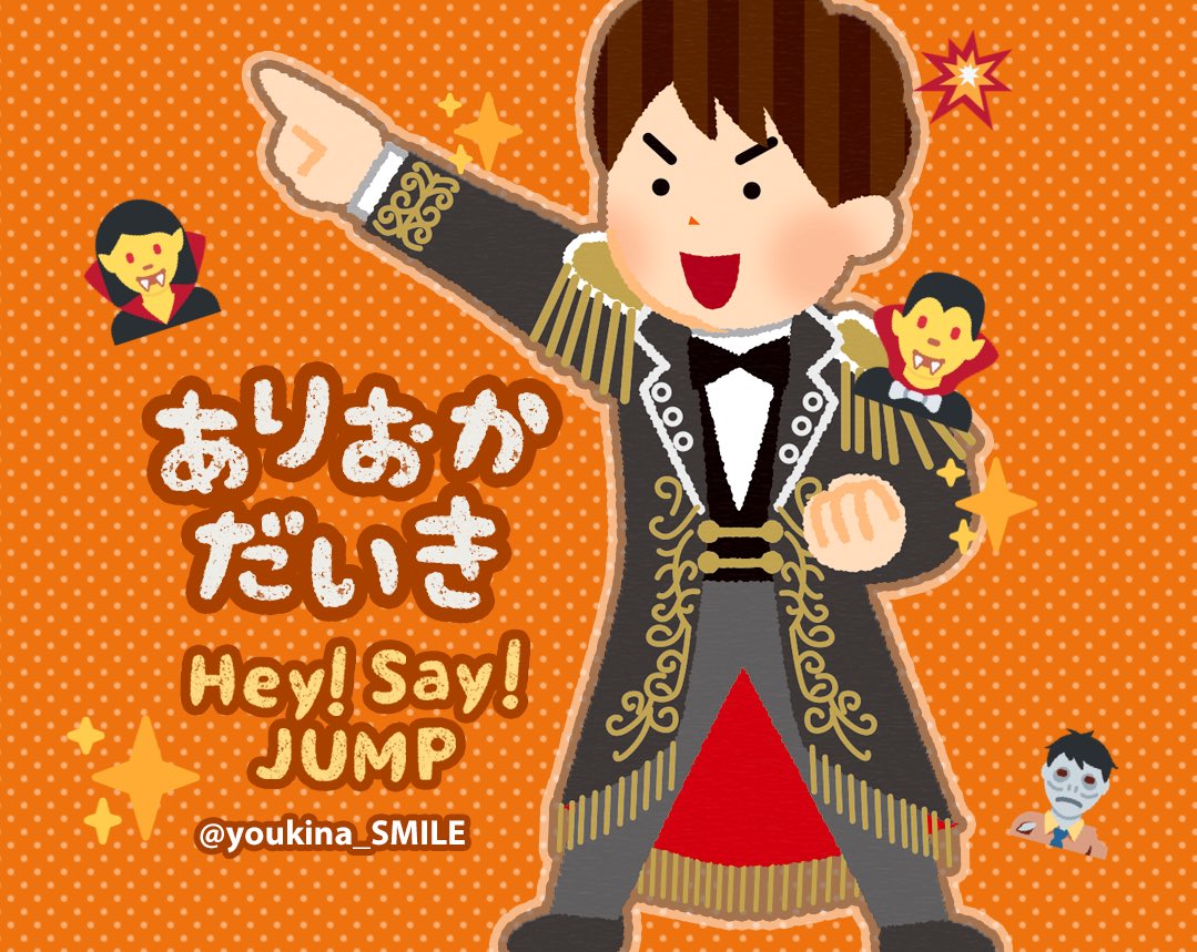 ゆめたん A Twitter ありがとうー ジャニーズ事務所がふつーにチラシにいらすとやを使う昨今 Hey Say Jumpのコラボスタンプとか出してくれないかな