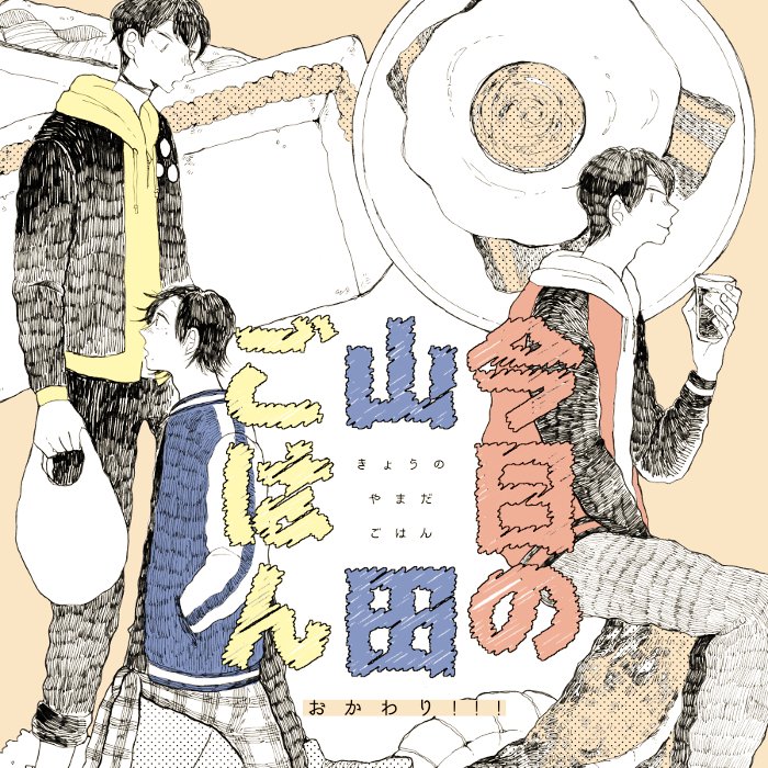 山田ごはんおかわり!!! 