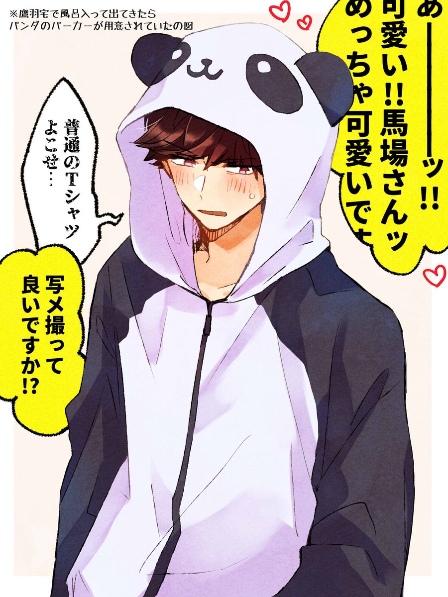 #たかばば_bl 
パンダパーカーを着るはめになった馬場。 