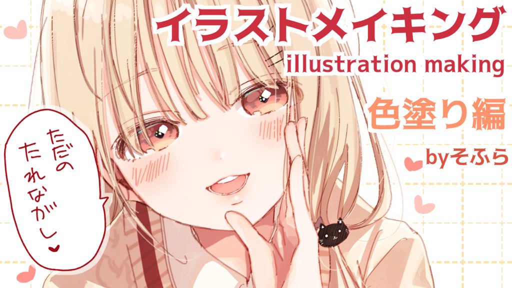 そふら Lineスタンプ発売中 デジタル イラストメイキング Illustration Making クリスタ T Co Zqigfwy6gl Youtubeより