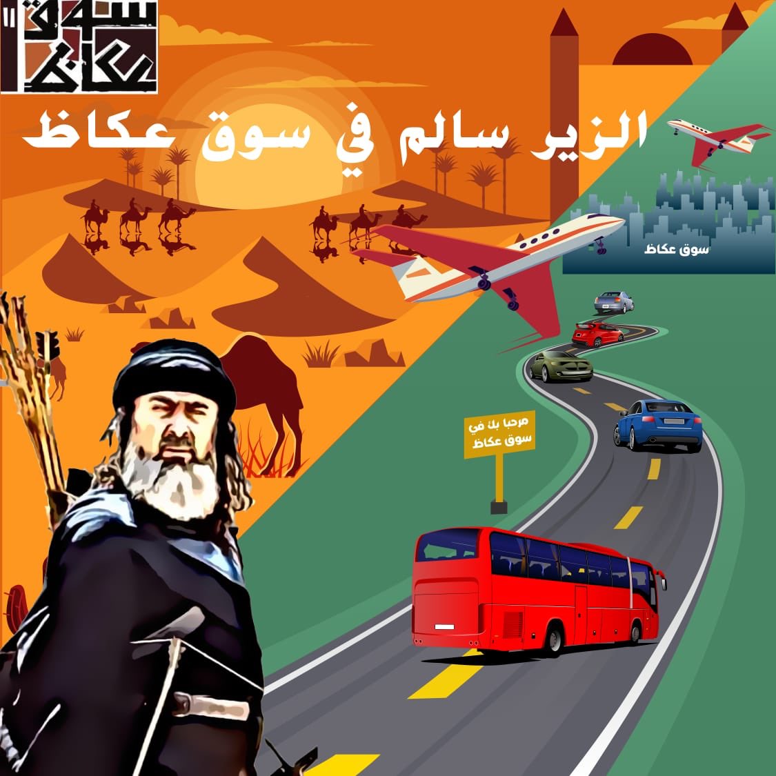 LiveWaleef's tweet photo. دعوة الفنان سلوم حداد بطل مسلسل الزير  في عكاظ بشخصية الزير التي أحبها الملايين تعزز الوعي بقيمة الإرث التاريخي وتعمق المعرفة،وبصفتي ممثلاً للخطوط السعودية بالطائف وعضواً في اللجنة السياحية فقد طرحت هذه الفكرة  أملاً أن نراها واقعاً
@Saudi_MT @MOCSaudi @Turki_alalshikh @GEA_SA https://t.co/1aMXDxsXff