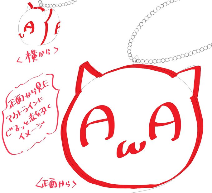 あわねこマスコットの方はこんな感じでぐるっと赤い線引いたらそれっぽくならないかな〜ってしてる😺 