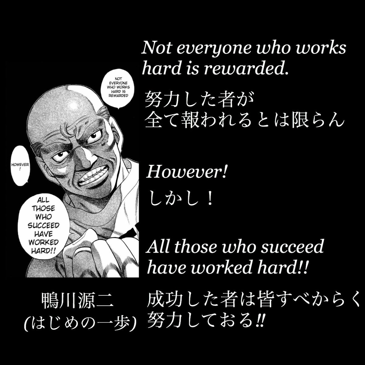 O Xrhsths マンガlines 英語 漫画 名言 Sto Twitter Not Everyone Who Works Hard Is Rewarded 努力した者が全て報われるとは限らん However しかし All Those Who Succeed Have Worked Hard 成功した者は皆すべからく努力しておる 鴨川源二 鴨川会長