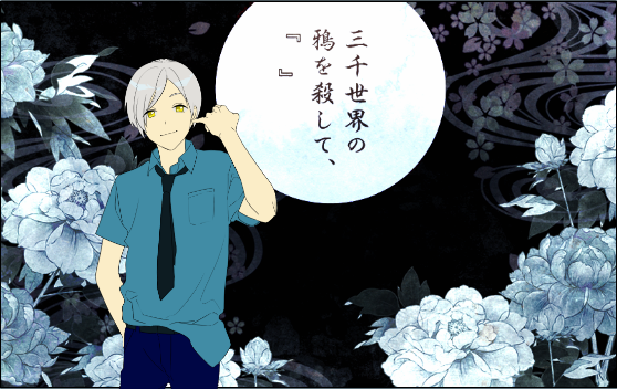 @TRPG_TL 「三千世界の鴉を殺して、『』」KPように回して頂きました、エーーーッめちゃくちゃ綺麗なシナリオだったな…泣いた……自PCは警官(詐欺師)だったのでもっと泣いた ありがとうございました…!いつか影をつけます 