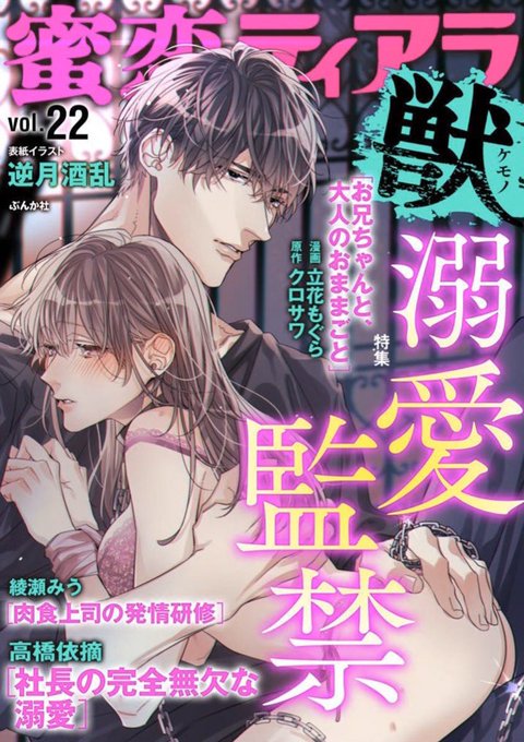 本日より配信開始!蜜恋ティアラ獣 Vol.22"溺愛監禁"()カバーイラストを描かせて頂きました 