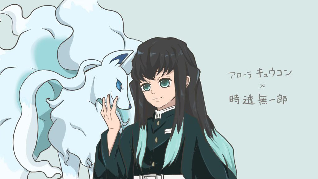 ク ツイフィ必読 Sur Twitter アローラ キュウコンと無一郎くん 鬼滅の刃 鬼滅の刃イラスト 鬼滅の刃好きさんと繋がりたい ポケモン ポケモン絵描きさんと繋がりたい