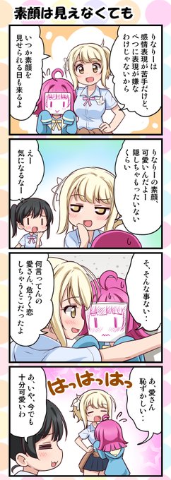 お客様、次は愛x璃奈などいかがでしょうか。色々とデカい愛さんの懐をもっとも深く堪能出来るのが愛x璃奈でございます。(ニジガク四コマ11本目)#宮下愛 #天王寺璃奈 #虹ヶ咲 
