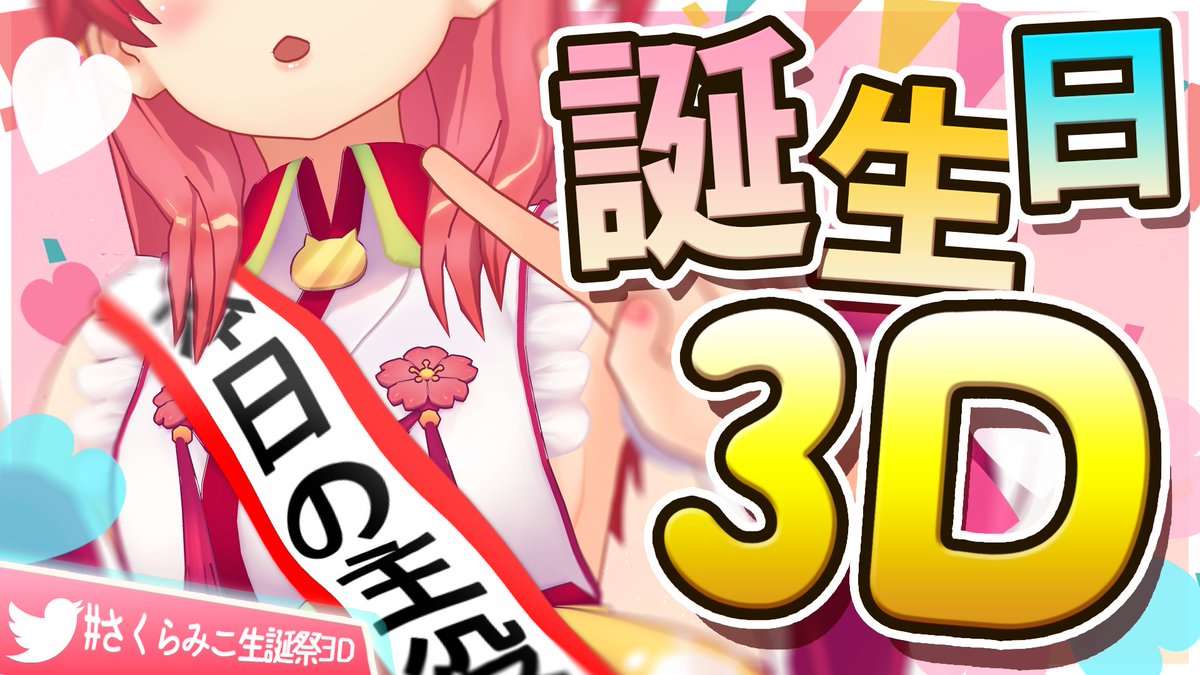 sakuramiko35's tweet photo. にゃっはろ～！🐱🌸
みんなおあよおおおおおおお！！！

／

今夜２１時は誕生日3D配信！
今夜２１時は誕生日3D配信！🎂

＼

ゲストもいたり！告知があったり！？✨🥳
みんな楽しみにしててにぇーー！

さくらみこ生誕祭2020🌸本日の主役だにぇ🎉
会場→https://t.co/GDbrgjwgfG
#さくらみこ生誕祭3D https://t.co/cRumfGZy8u